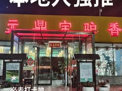 -元鼎宝驴香·全驴宴(江宁店)