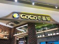 门面-CoCo壱番屋(现代城店)
