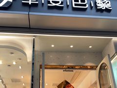 -早安巴黎(四季坊店)