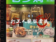 -老乡鸡(南京河西雨润大街店)