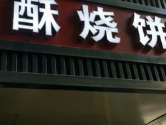 门面-朱记小郑酥烧饼(建康路店)