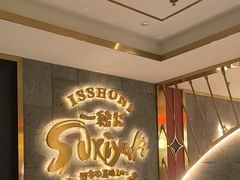 -一绪に寿喜烧(虹悦城店)