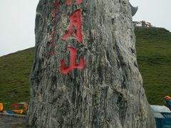 -日月山景区