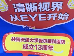 -天津大学爱尔眼科医院(天津院区)