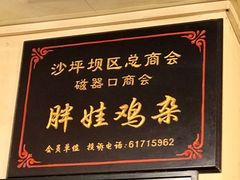 -胖娃古镇鸡杂(磁器口总店)