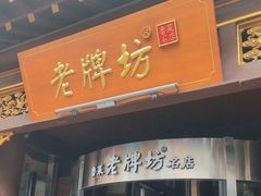 -老牌坊•鲁菜名店•地道济南菜(大观园商埠店)