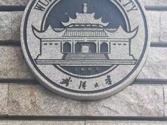 -武汉大学-樱园