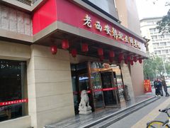 门面-老西安韩记三鲜煮馍(四府街店)