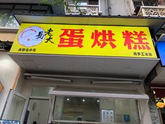 门面-易老大蛋烘糕(奎星楼总店)