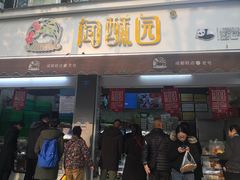 门面-闻酥园(大慈寺店)