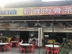 门面-新峰肉骨茶