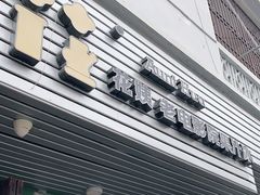 门面-花姨·老电影院果汁冰(88号店)