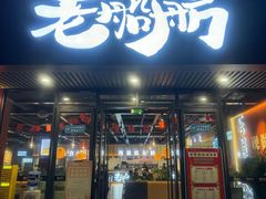 -老船舫·现做活鲜鱼馆(东郊记忆店)