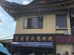 门面-李氏憨粑粑(文林街店)