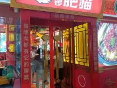 -南锣肥猫·麻辣烤鱼·15年现烤现卖(通州领展店)