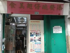 -添發碗仔翅美食
