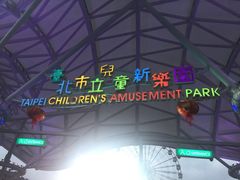 -台北市儿童新乐园