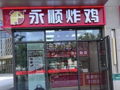 -永顺炸鸡(北京总店)