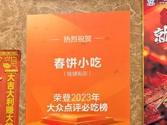 -春饼小吃(钱塘街店)