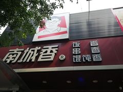 -南城香·饭香串香馄饨香(青年路店)