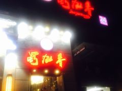 蜀九香火锅酒楼(九眼桥店)-蜀九香火锅(九眼桥店)
