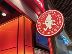 -喜家德虾仁水饺(岗厦北店)