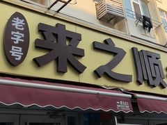 -来之顺海鲜菜馆·青岛菜·始于1993(栈桥店)