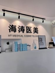 -海涛医疗美容·面部抗衰·注射美鼻