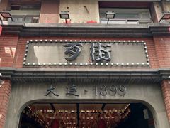 -歹街(金成店)
