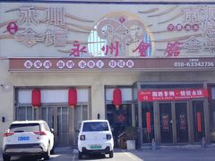 -潇湘·永州会馆(百子湾店)