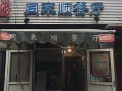 门面-同来顺烧烤餐厅(哈尔滨道店)