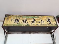 -李小老烧饼(常营民族家园店)