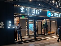 -全季酒店(重庆李子坝牛角沱地铁站店)