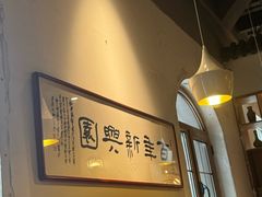 -新兴园饺子馆(北京百子湾店)