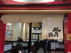 -鹤桥风月(ヨドバシ梅田店)