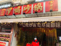-罗妈砂锅(四川成都奎星楼店)