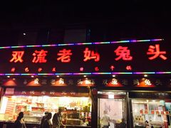 -双流兔头(成都金丝街总店)