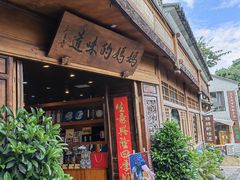 -妈妈的味道(和顺古镇店)