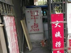 门面-大姨捞面(新安花园店)
