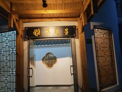 -雅享养生·中医调理·筋骨艾灸(广兰路店)