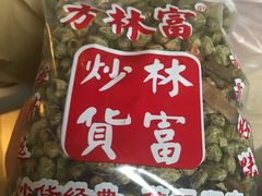 -方林富炒货店(西溪路78号本人店)