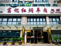 -葛记红焖羊肉(和平路形象店)