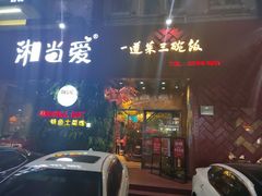 门面-湘当爱·鲜煮现炒(松岗立业路店)