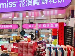 -HappyMiss花满楼·鲜花饼·鲜花茶·伴手礼(上海环球港店)