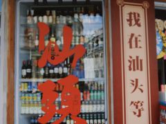 -汕头市小公园