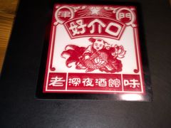 -好介口深夜酒馆(梅江店)