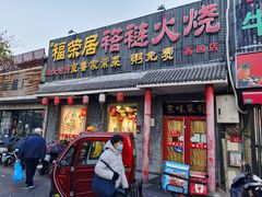 -福荣居褡裢火烧京味家常菜(西四店)