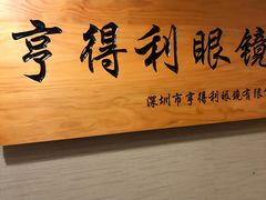 -罗伯特眼镜·蔡司官方授权(罗湖国贸店)