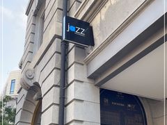 -林肯爵士乐上海中心 Jazz at Lincoln Center Shanghai