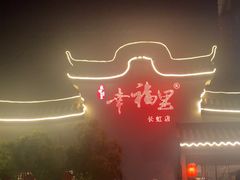 -盛世川王•幸福里(长虹店)